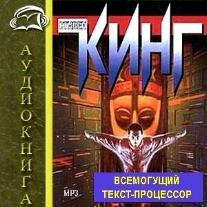 Стивин кинг -всемогущий текст процесор