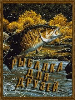 рыбалка для друзей