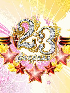 23 Fevralja.Animacija