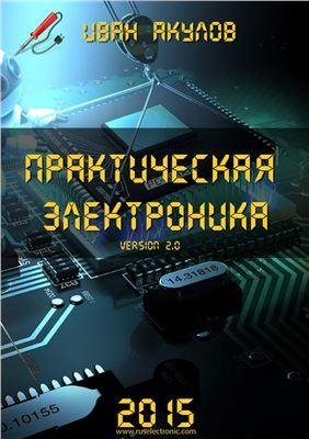 Акулов Иван - Практическая электроника v2.0