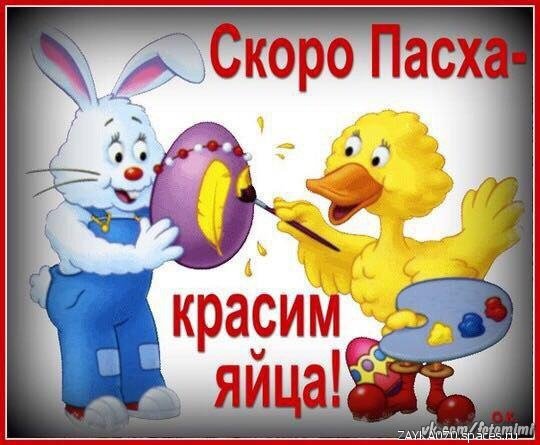 скоро пасха