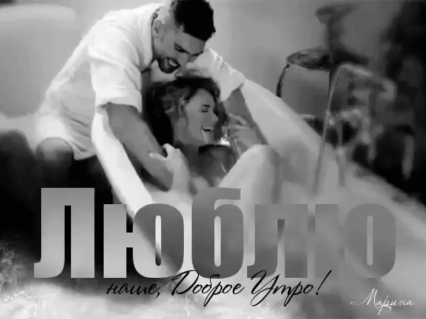 ЛЮБЛЮ НАШЕ ДОБРОЕ УТРО