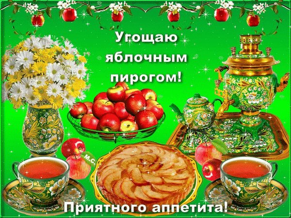 Анимированная открытка угощаю яблочным