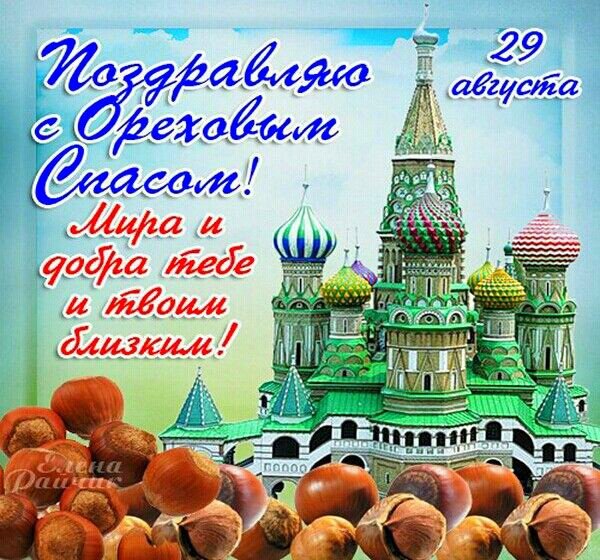 Ореховый спас