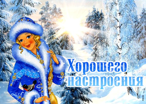 Хорошего настроения
