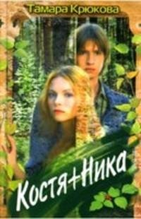 Т.Крюкова - КостяНика