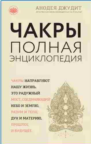 Чакры. Полная энциклопедия для начинающих