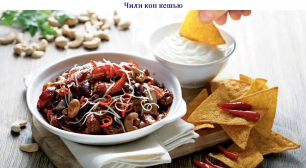 Чили кон кешью
