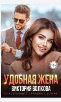 Виктория Волкова-Удобная жена