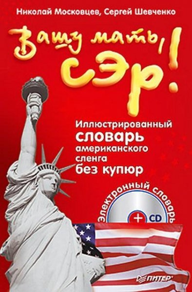 Московцев Н.- Вашу мать СЭР!!!