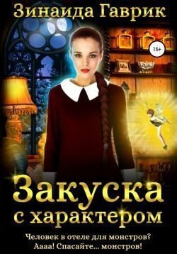 Гаврик Зинаида Закуска с характером. Дилогия
