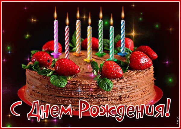 Анимированная открытка с днем рождения