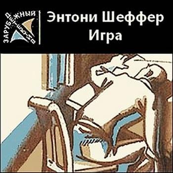 Шефер Энтони - Игра (радиоспектакль А.Ширвинд) 2004г