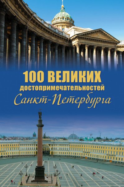великих достопримечательностей Санкт-Петербурга