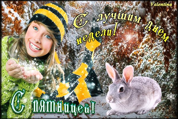 Анимированная открытка случшим днём