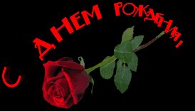 С Днём рождения!