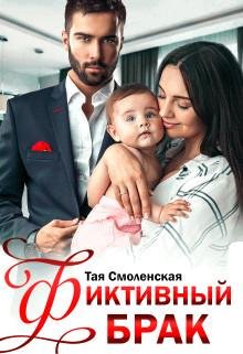 Тая Смоленская-Фиктивный брак