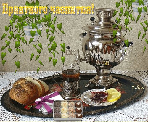 Анимированная открытка приятного чаепития (1)
