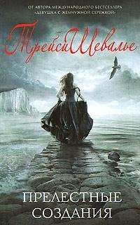 Трейси Шевалье. Прелестные создания