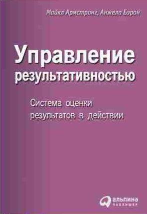 Управление результативностью. Система оценки