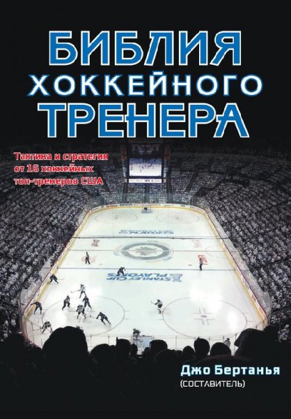Джо Бертанья Библия хоккейного тренера
