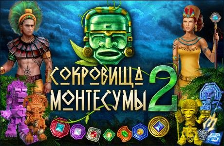 Сокровища Монтесумы 2