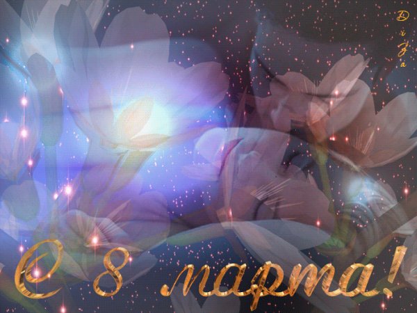 С 8 Марта!
