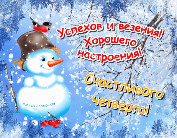 Счастливого четверга