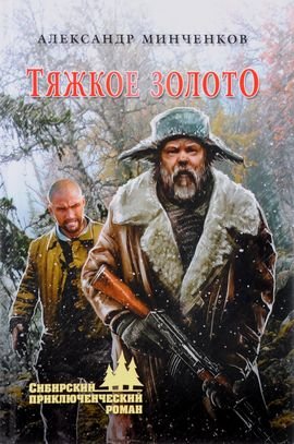 Александр Минченков Тяжкое золото