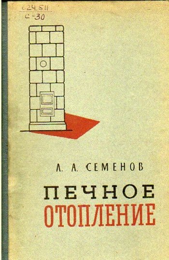 Печное отопление