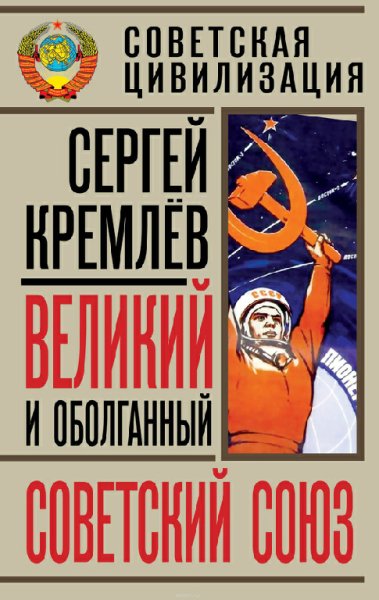 Кремлёв. Великий и оболганный Советский Союз. 22 антимифа о С