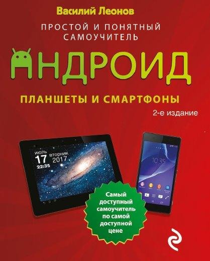В.Леонов. Планшеты и смартфоны на Android
