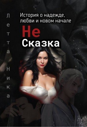 Летта Ника Не сказка (2021)
