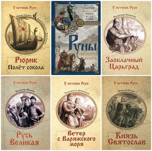 Серия "У истоков Руси" (35 книг)