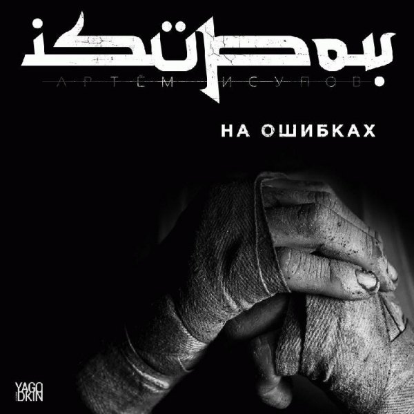 Isupov. На ошибках