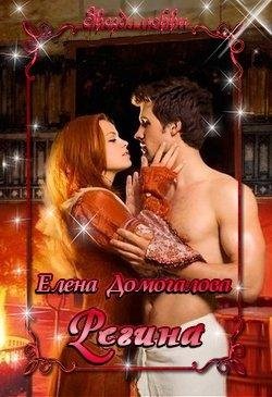 Елена Домогалова.РЕГИНА
