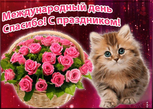 Анимированная открытка с днем спасибо (1)