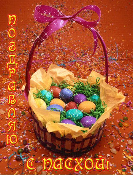 С Пасхой