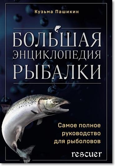 Большая энциклопедия рыбалки (2024)