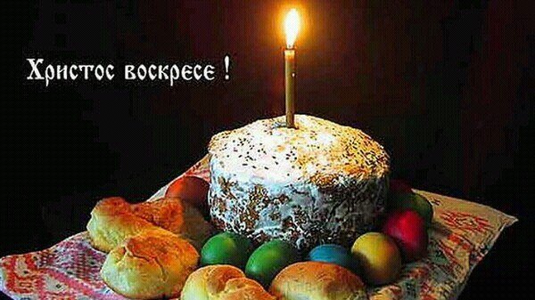 Христос воскресе!