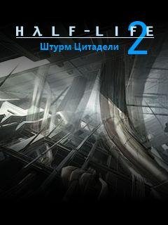 Half-Life 2 Citadel Storm (Рус)