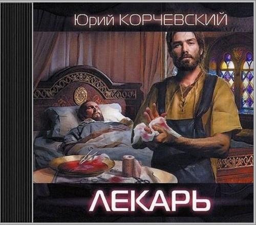 Корчевский Юрий - Лекарь