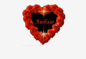 люблю