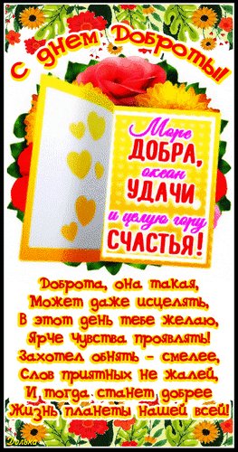 Анимированная открытка с днем доброты (3)