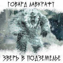 Зверь в подземелье - Лавкрафт