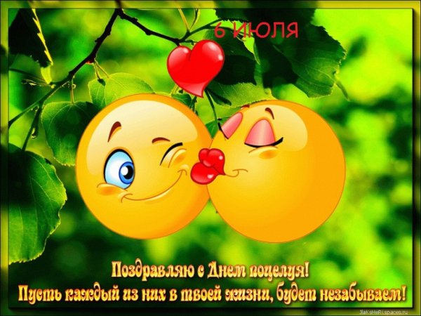 С днем поцелуя!!!