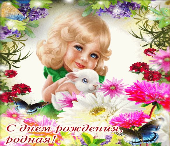 анимированная открытка с днём рождения