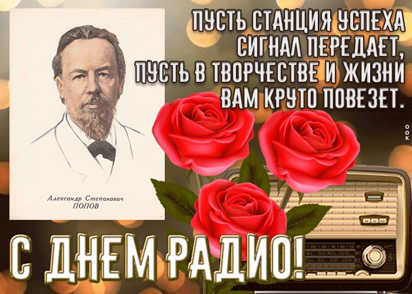 Анимированная открытка с днем радио