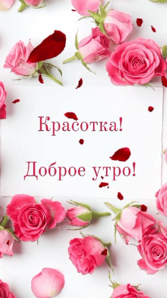 Доброе утро