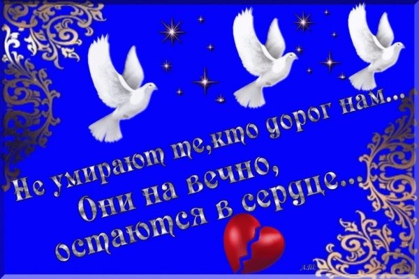 Не умирают те,кто дорог нам